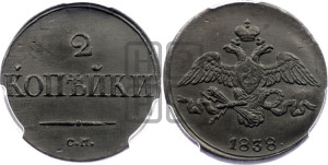 2 копейки 1838 года СМ (СМ, крылья вниз)