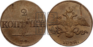 2 копейки 1838 года СМ (СМ, крылья вниз)