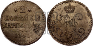 2 копейки 1841 года СМ (“Серебром”, СМ, с вензелем Николая I)