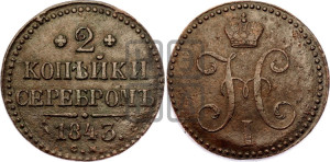 2 копейки 1843 года СМ (“Серебром”, СМ, с вензелем Николая I)