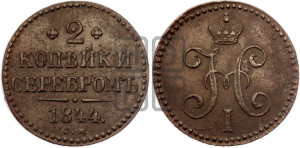 2 копейки 1844 года СМ (“Серебром”, СМ, с вензелем Николая I)