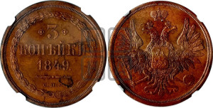 3 копейки 1849 года СПМ. Новодел.