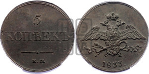 5 копеек 1833 года ЕМ/ФХ (“Крылья вниз”, ЕМ, Екатеринбургский двор)