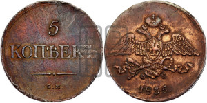 5 копеек 1835 года ЕМ/ФХ (“Крылья вниз”, ЕМ, Екатеринбургский двор)