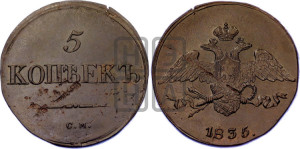 5 копеек 1835 года СМ (“Крылья вниз”, СМ, Сузунский двор)
