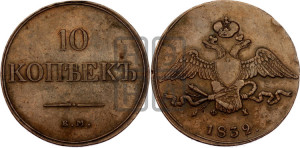 10 копеек 1832 года ЕМ/ФХ (ЕМ, Екатеринбургский двор)