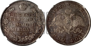 1 рубль 1830 года СПБ/НГ (Орел с опущенными крыльями)
