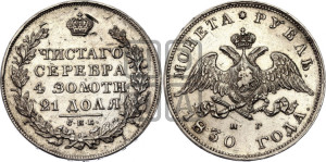 1 рубль 1830 года СПБ/НГ (Орел с опущенными крыльями)