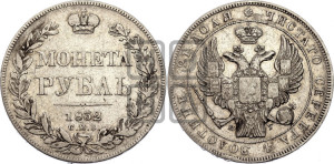 1 рубль 1832 года СПБ/НГ (Орел 1832 года СПБ/НГ, в крыле над державой 5 перьев вниз, хвост прямой из 9 перьев, центральное перо выступает)
