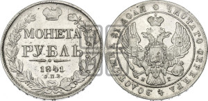 1 рубль 1841 года СПБ/НГ (Орел образца 1841 года СПБ/НГ, в крыле над державой 5 перьев вниз, хвост слегка веером из 11 перьев, скипетр почти касается крыла, орден Св.Андрея крупнее)