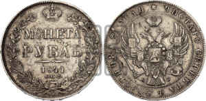 1 рубль 1841 года СПБ/НГ (Орел образца 1841 года СПБ/НГ, в крыле над державой 5 перьев вниз, хвост слегка веером из 11 перьев, скипетр почти касается крыла, орден Св.Андрея крупнее)