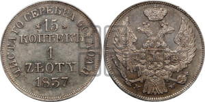 15 копеек - 1 злотый 1837 года МW (MW, Варшавский двор)