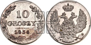 10 грошей 1836 года МW