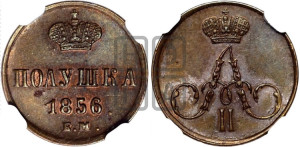 Полушка 1856 года ЕМ (без зубчатых ободков /корона закрытая)