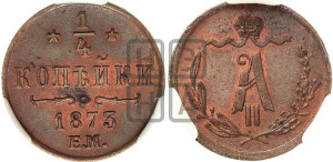 1/4 копейки 1873 года ЕМ (ЕМ, Екатеринбургский двор)