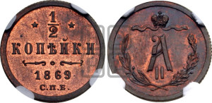 1/2 копейки 1869 года СПБ (СПБ, Петербургский двор)