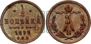1/2 копейки 1879 года СПБ (СПБ, Петербургский двор)