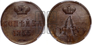 Копейка 1855 года ЕМ (без зубчатых ободков)