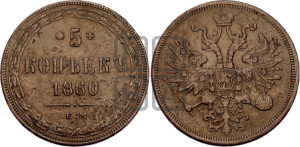 5 копеек 1860 года ЕМ (хвост узкий, под короной ленты, Св.Георгий влево)