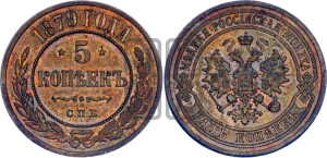 5 копеек 1879 года СПБ (новый тип, СПБ, Петербургский двор)