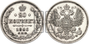 20 копеек 1866 года СПБ/НФ (орел 1861 года СПБ/НФ, крест державы дальше от крыла, хвост шире)