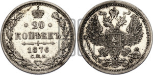 20 копеек 1876 года СПБ/НI (орел 1874 года СПБ/НI, центральное перо хвоста иного рисунка)