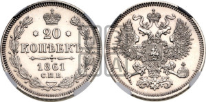 20 копеек 1861 года СПБ (орел 1861 года СПБ, крест державы дальше от крыла, хвост шире)