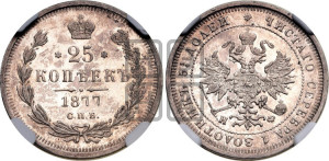 25 копеек 1877 года СПБ/НФ (орел 1859 года СПБ/НФ, перья хвоста в стороны)
