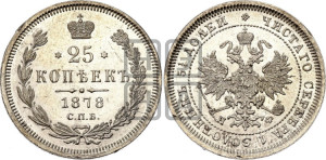 25 копеек 1878 года СПБ/НФ (орел 1859 года СПБ/НФ, перья хвоста в стороны)