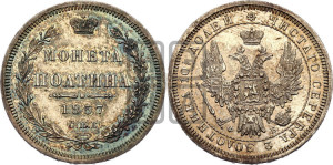 Полтина 1857 года СПБ/ФБ (орел 1854 года СПБ/ФБ, св. Георгий без плаща)