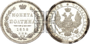 Полтина 1858 года СПБ/ФБ (орел 1854 года СПБ/ФБ, св. Георгий без плаща)