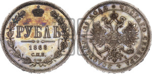 1 рубль 1868 года СПБ/НI (орел 1859 года СПБ/НI, перья хвоста в стороны)