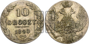 10 грошей 1840 года МW