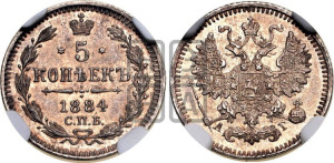 5 копеек 1884 года СПБ/АГ