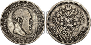50 копеек 1893 года (АГ)