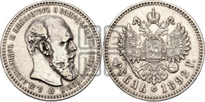 1 рубль 1892 года (АГ) (малая голова, борода длиннее, близко к надписи)