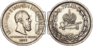 1 рубль 1883 года ЛШ (В память коронации императора Александра III)
