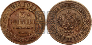 3 копейки 1914 года СПБ
