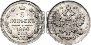 5 копеек 1900 года СПБ/ФЗ