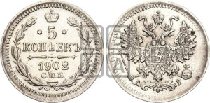 5 копеек 1902 года СПБ/АР