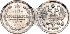 10 копеек 1897 года СПБ/АГ
