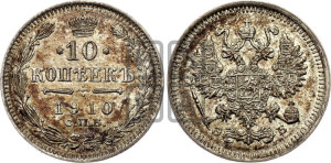 10 копеек 1910 года СПБ/ЭБ