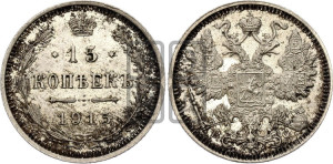 15 копеек 1915 года ВС