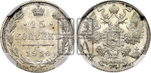 15 копеек 1916 года