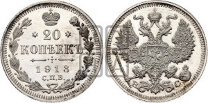 20 копеек 1913 года СПБ/ВС
