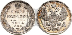 20 копеек 1914 года СПБ/ВС