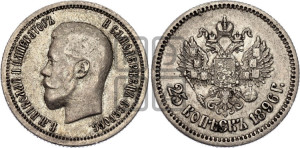 25 копеек 1896 года