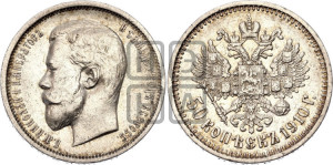 50 копеек 1910 года (ЭБ)