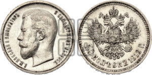 50 копеек 1912 года (ЭБ)