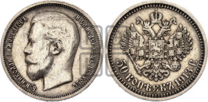 50 копеек 1913 года (ЭБ)